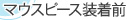 マウスピース装着前