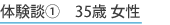 体験談① 35歳 女性