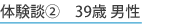 体験談② 39歳 男性
