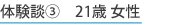 体験談③ 21歳 女性