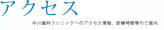 アクセス