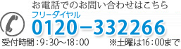 お電話でのお問い合わせはこちら 0120-332266