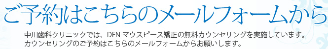 ご予約はこちらのメールフォームから