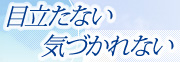 目立たない気づかれない