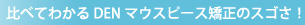 比べてわかるDENマウスピース矯正のスゴさ！