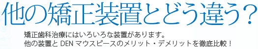 他の矯正装置とどう違う？