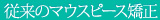 従来のマウスピース矯正