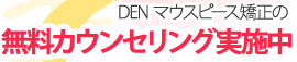 DENマウスピース矯正の無料カウンセリング実施中