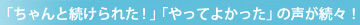 「ちゃんと続けられた！」「やってよかった」の声が続々！