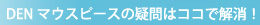 DENマウスピースの疑問はココで解消！