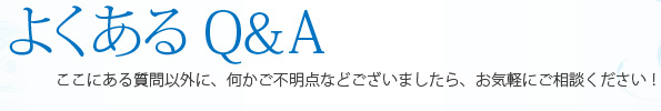 よくあるQ&A