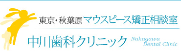 中川歯科クリニック