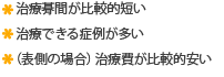 治療期間が比較的短い治療できる症例が多い（表側の場合）治療費が比較的安い