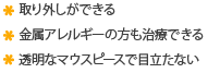 取り外しができる金属アレルギーの方も治療できる透明なマウスピースで目立たない