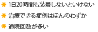 1日20時間も装着しないといけない治療できる症例はほんのわずか通院回数が多い