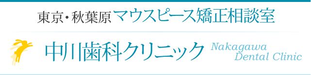 東京・秋葉原マウスピース矯正相談室中川歯科クリニック