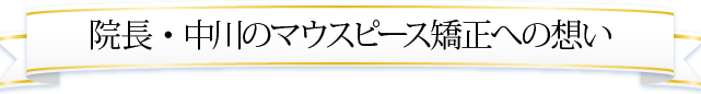 院長・中川のマウスピース矯正への想い